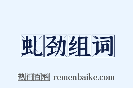 虬劲组词是什么意思的图片